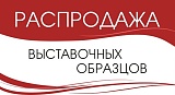 Распродажа образцов